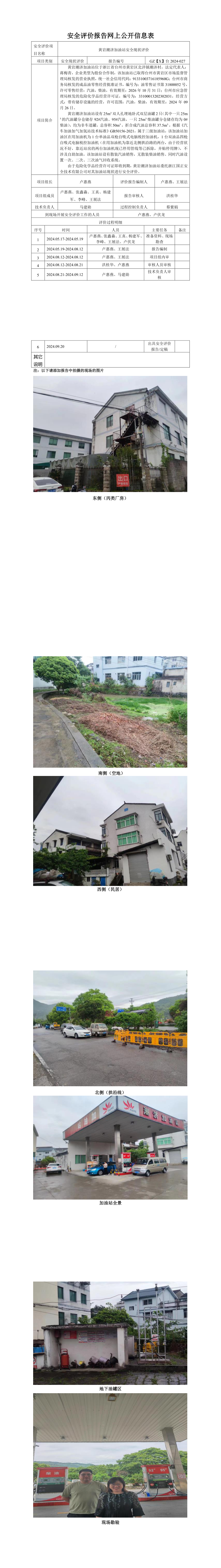 GZ【X】台2024-027黄岩潮济加油站安全现状评价 网上公开信息表_longimage.png